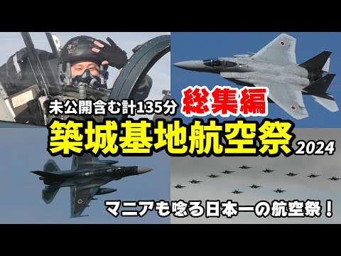 一生に一度は必ず行ってほしい航空祭！未公開シーン含めた135分 築城基地航空祭 2024 総集編 / JASDF Tsuiki Air Show