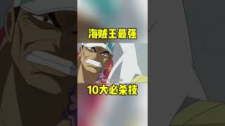 海賊王最強十大殺招！紅發的神避都進不了前三 #onepiece