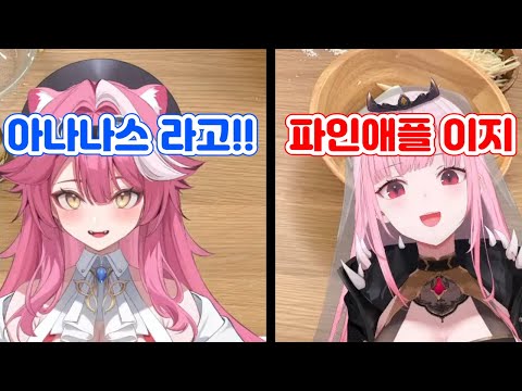 아나나스 vs 파인애플 [홀로라이브/모리 칼리오페+라오라 판테라]