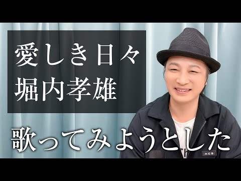 【声優が歌う】愛しき日々／堀内孝雄【カバー】（Cover）