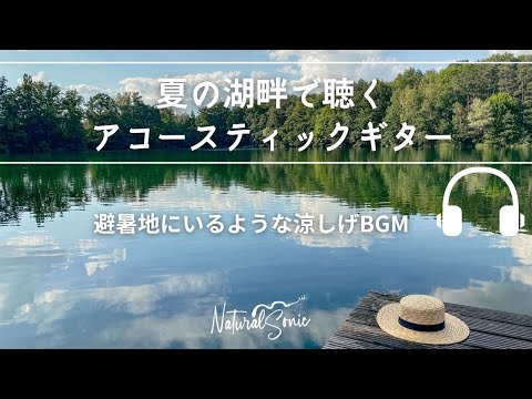 Natural Sonic「 夏の湖畔で聴くアコースティックギター」 - 避暑地にいるような涼しげBGM -