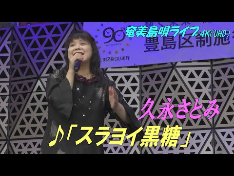 「♪スラヨイ黒糖」久永さとみ in 奄美フェスタ2022