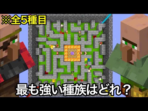 【マイクラ】村人デスゲームバトルロワイヤルで衝撃の結果に..  ～結局最も強い村人はどれなのか無理やり戦わせてみた結果〜【マインクラフト】【まいくら】【コマンド】【検証】