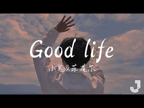 小鬼 & 菲道尔 - Good life | #我们的歌第六季 |「一颗温柔的心 将我融化 在此刻按下暂停」|【动态歌词 Lyrics】