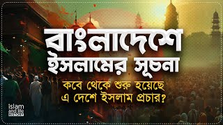 বাংলাদেশে ইসলাম এলো কীভাবে? | কবে থেকে শুরু হয়েছে এ দেশে ইসলাম প্রচার? | History of Islam 2024