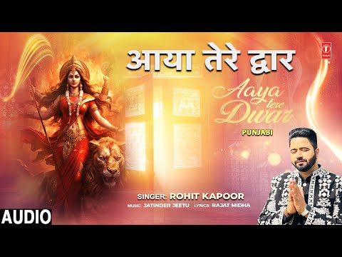 आया तेरे द्वार Aaya Tere Dwar | Punjabi Devi Bhajan | ROHIT KAPOOR | Full Audio