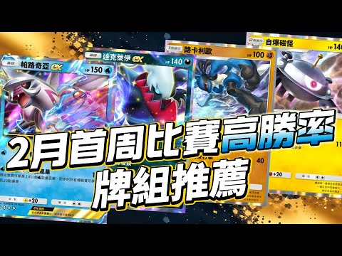 10套勝率最高牌組 2月首周牌組推薦 PTCG Pocket 寶可夢卡牌手遊