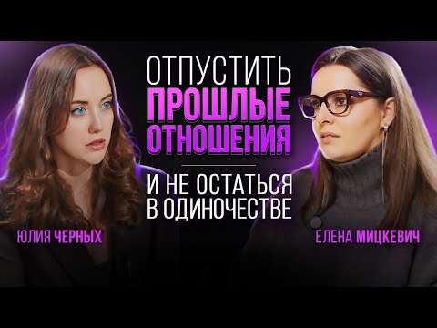 Почему женщины одиноки? Причины расставания и как его пережить? Елена Мицкевич