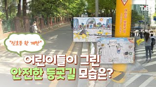 "신호등 한 개만"..어린이들이 그린 안전한 등굣길 모습은?｜ TJB 대전·세종·충남뉴스