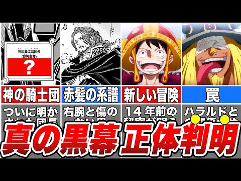 【速報】ついに判明する赤髪の兄弟の正体！情報がヤバすぎるワンピース1137話を徹底解説【ゆっくり解説】