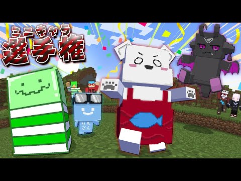 この中で一番強いやつは誰だ！？ミニキャラ選手権【マインクラフト】