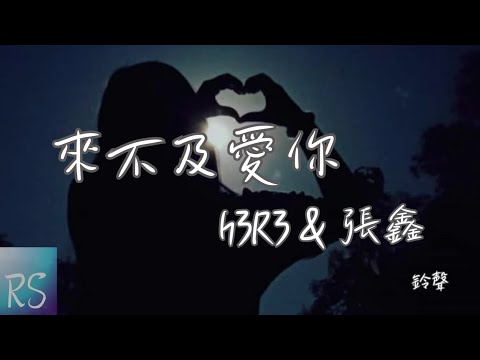 🎧h3R3&張鑫 - 來不及愛你 (鈴聲)【來不及 來不及愛你 一切都來不及 來不及愛你】(動態歌詞)