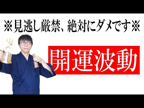 絶対に見逃さないで！貧乏神が嫌がる強力な高次元の波動で、豊かさや成功を一気に引き寄せる大開運波動です　運気上昇＆継続【1日1回見るだけ】