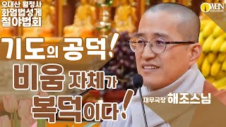 기도의 공덕! 비움 자체가 복덕이다!-[임인년 1월 화엄법성게법회]  Feat: 해조스님