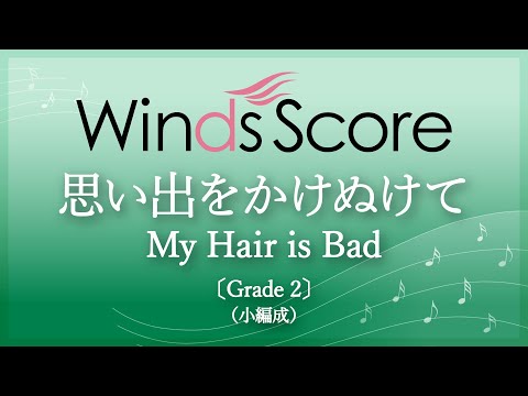 【『映画クレヨンしんちゃん オラたちの恐竜日記』主題歌】思い出をかけぬけて / My Hair is Bad