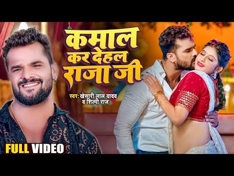 Video | #Khesari Lal Yadav | कमाल कर देहल राजा जी | Komal Singh | Kamal Kar Dehla Raja Ji |#Bhojpuri