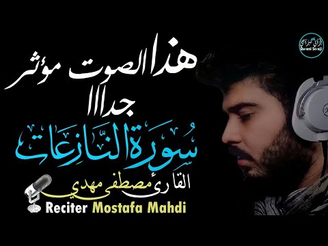 سورة النازعات مصطفى مهدي | صوت مؤثر جدا😌 Surat An-Nazi'at