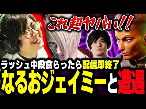 【ラッシュ中段食らったら配信即終了】厳しい修行中になるおジェイミーと遭遇して動揺するふ～ど【スト６】【切り抜き】