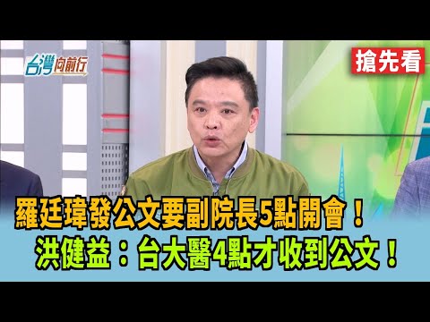 羅廷瑋發公文要副院長5點開會！  洪健益：台大醫4點才收到公文！【台灣向前行 搶先看】2025.03.11