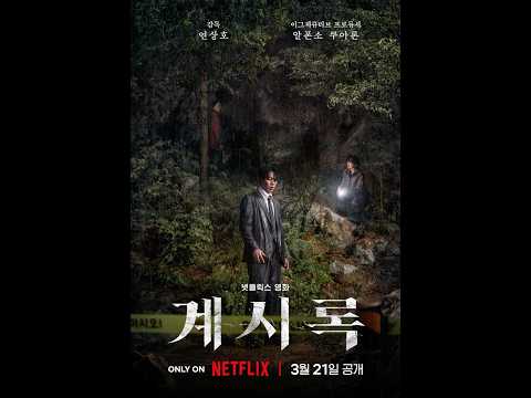 《계시록》, 3월 21일 공개 | 넷플릭스