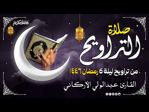 صلاة التراويح في ليلة 6 رمضان 1446ه ❤ تلاوة هادئة😴 | الشيخ عبد الولي الاركاني