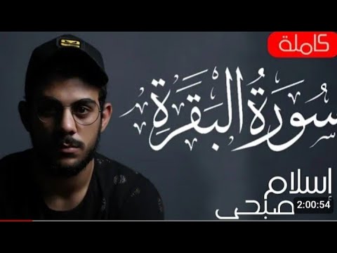 سورة البقرة (كاملة) للشيخ عبد الرحمن السديس لحفظ وتحصين المنزل وجلب البركة تلاوة رائعة Sourah