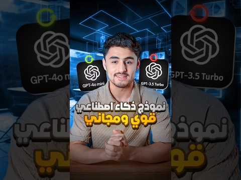 نموذج ذكاء اصطناعي جديد من OpenAI قوي ومجاني #chatgpt