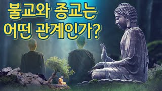 불교는 종교인가 철학인가?(Is Buddhism a Religion or a Philosophy?)