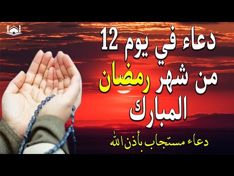 دعاء خاشع في يوم الأربعاء 12 رمضان المبارك دعاء خاشغ تهتز له القلوب - Doa Ramadan - علاء عقل