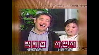 1999년3월8일 특명 아빠의 도전(SBS,박제섭 편)