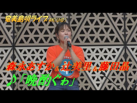 「♪晩酌ぐゎ（だりやみ）」森永あすか＆藤田晶＆辻美里 in 奄美フェスタ2022