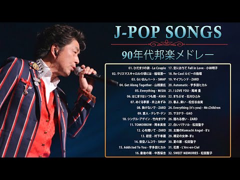 90年代 全名曲ミリオンヒット 1990 - 2000 ♫ J-Pop 90 メドレー ♫ 90年代を代表する邦楽ヒット曲。おすすめの名曲 Vol.20