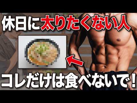 【ダイエット】休みの日でも◯◯さえ食べなければ太らない