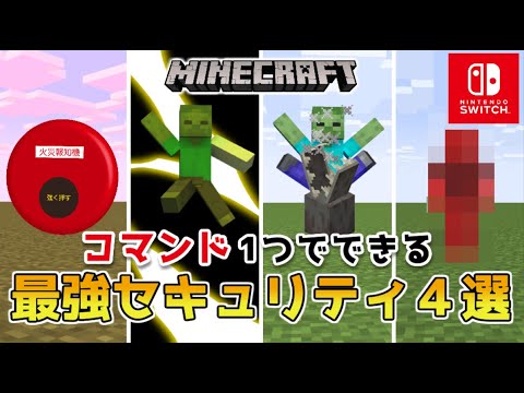 【マイクラスイッチ版】コマンド１つの最強セキュリティ4選【マインクラフト/統合版】