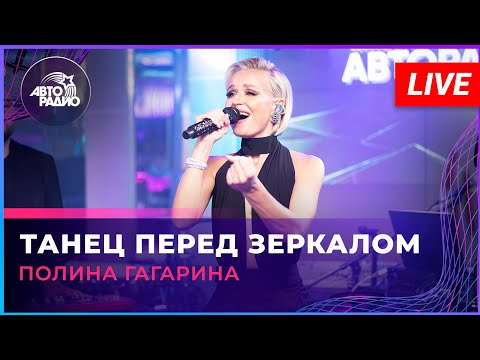 Премьера! Полина Гагарина - Танец Перед Зеркалом (LIVE @ Авторадио)