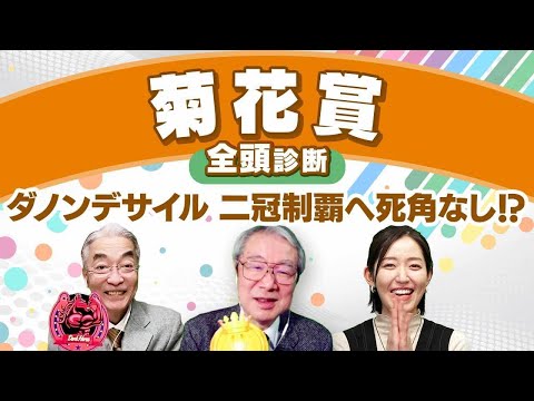 【菊花賞2024全頭診断】ダノンデサイルとアーバンシックでは決まらない！？狙いたい穴馬とは？富士Ｓの注目馬も解説