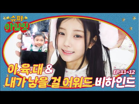 Winter Athletics Championships | Back to the childhood | ILLIT (아일릿) ‘SUPER ILLIT’ EP.11~12 Behind