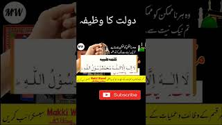 Wazifa for money #duaformoney #urdu wazifa #makkiwazaif #daulatkawazifa