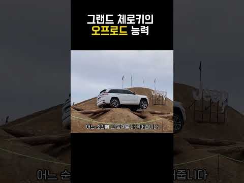 그랜드 체로키 오프로드 능력