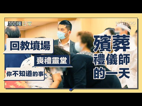 殯葬禮儀師的一天｜生死教育 墓碑工程 靈堂佈置 喪禮儀式 辦理身後事須知 ｜100種日常