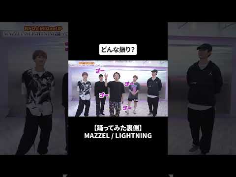 【踊ってみた裏側】長年の友！MiQael(ミカエウ)参戦で大盛り上がり？MAZZEL  LIGHTNING#bfq  #bfqtv    #mazzel  #lightning