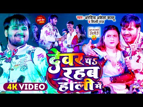 #Live Dance | देवर प रहब होली में | #Arvind Akela Kallu , #Shilpi Raj | #Comedy होली गीत 2024