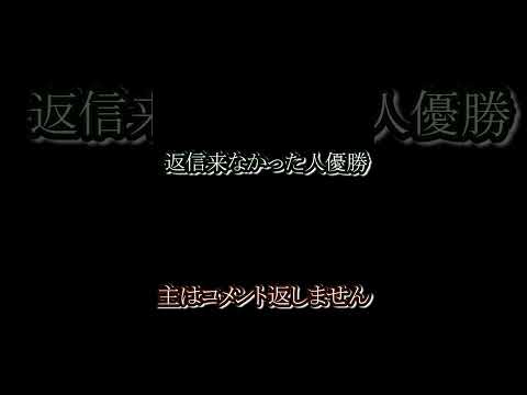 返信来なかった人優勝🏅 #shorts