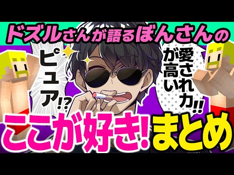 ✂ドズルさんが語るぼんさんのここが好き！ここが良い集！【ドズル社/切り抜き】【ドズル/ぼんじゅうる】