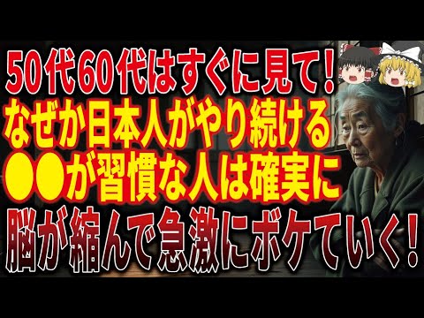 【50代60代は絶対見て】まだ60歳なのに脳が縮んで急激にボケていくのに日本人はやり続けている！？脳が２度と元に戻らない人の5つの行動を特別に教えます。【ゆっくり解説】