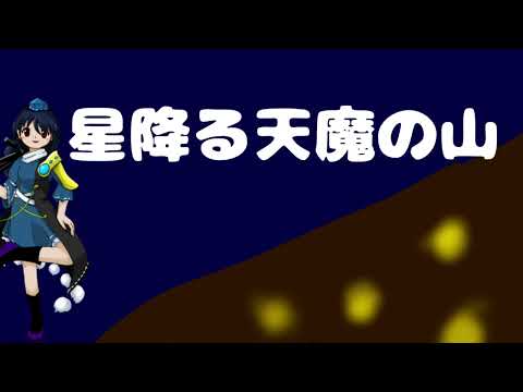 星降る天魔の山再現