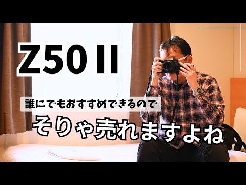 【あらためて】Nikon Z50Ⅱはみなさんにおすすめできるカメラ！