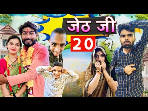 Jeth Ji part 20 ||Bihari upadhyay|| bundeli short film