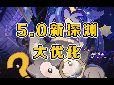 5.0新深渊打不过？真别乱带节奏了！！！