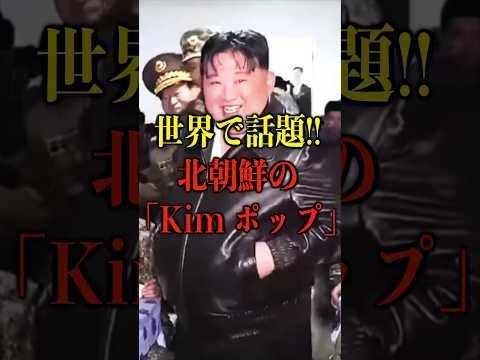 世界で話題！北朝鮮の「Kimポップ」【都市伝説】 #都市伝説 #ホラー #雑学